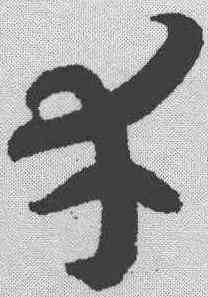 幸,智永 ,書法字典